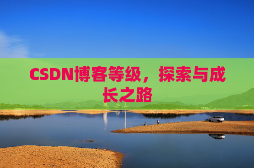 CSDN博客等级，探索与成长之路
