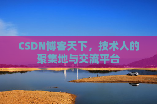 CSDN博客天下，技术人的聚集地与交流平台